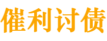 七台河债务追讨催收公司